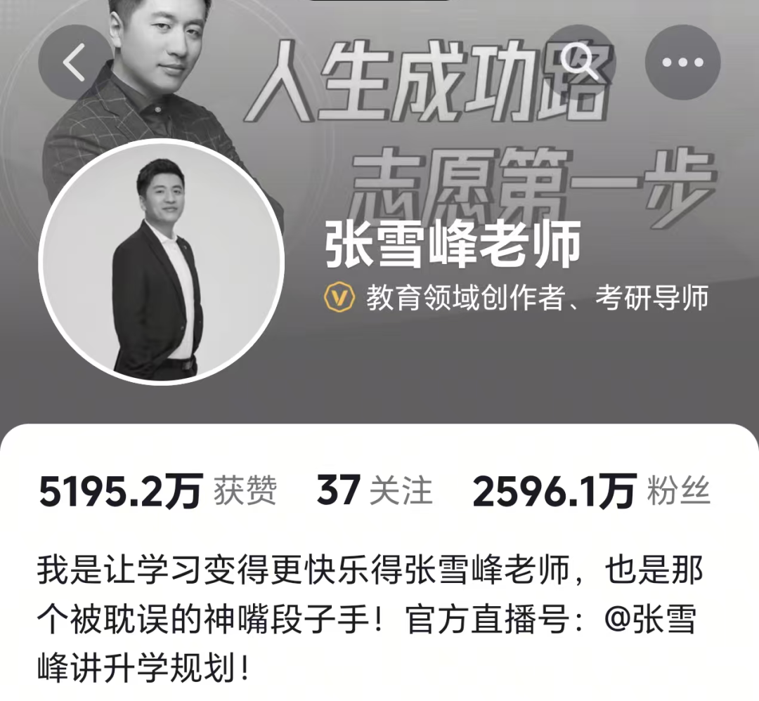 张雪峰公开账号截图